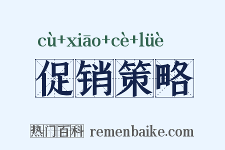 促销策略是什么意思的图片